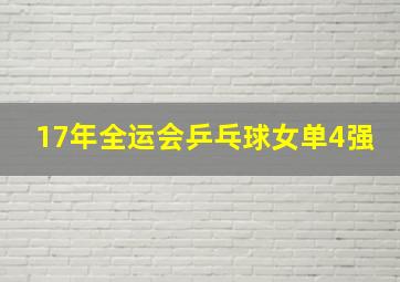 17年全运会乒乓球女单4强