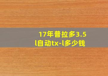 17年普拉多3.5l自动tx-l多少钱