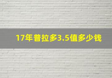 17年普拉多3.5值多少钱