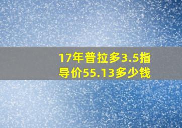 17年普拉多3.5指导价55.13多少钱