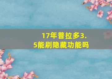 17年普拉多3.5能刷隐藏功能吗