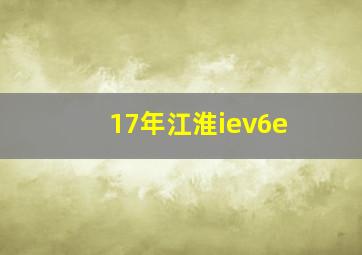 17年江淮iev6e