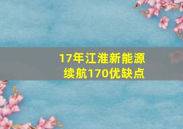 17年江淮新能源续航170优缺点