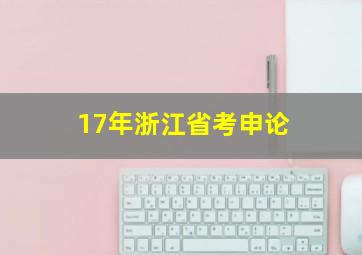 17年浙江省考申论