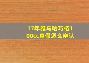 17年雅马哈巧格100cc真假怎么辩认