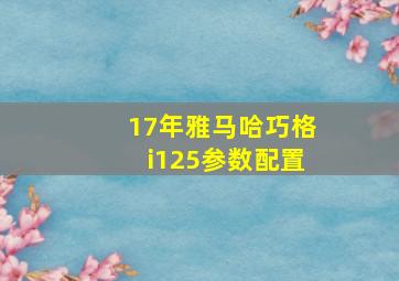 17年雅马哈巧格i125参数配置