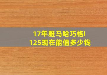 17年雅马哈巧格i125现在能值多少钱