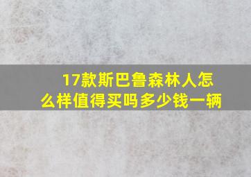 17款斯巴鲁森林人怎么样值得买吗多少钱一辆