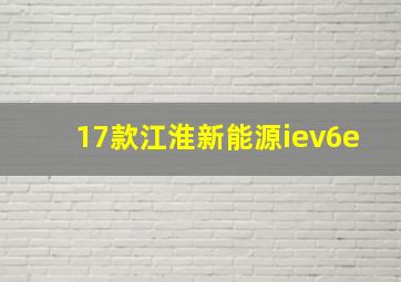 17款江淮新能源iev6e