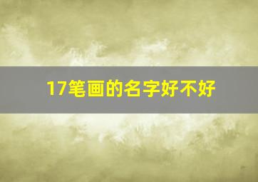 17笔画的名字好不好