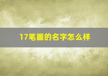 17笔画的名字怎么样