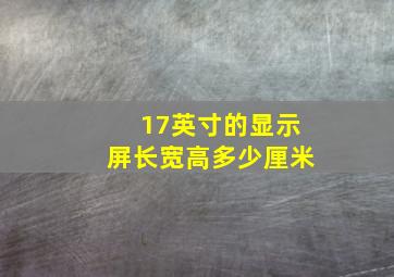 17英寸的显示屏长宽高多少厘米