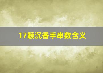 17颗沉香手串数含义