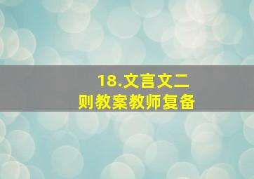 18.文言文二则教案教师复备