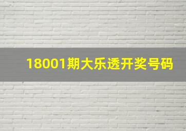 18001期大乐透开奖号码