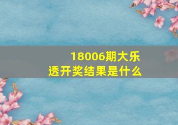 18006期大乐透开奖结果是什么