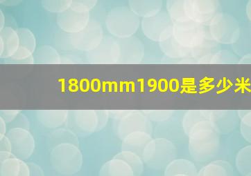 1800mm1900是多少米