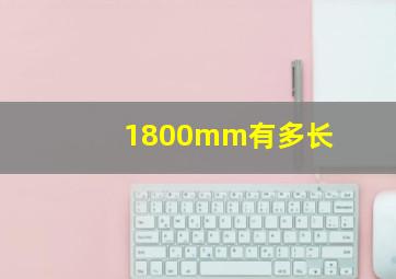 1800mm有多长