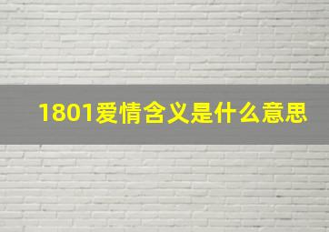 1801爱情含义是什么意思