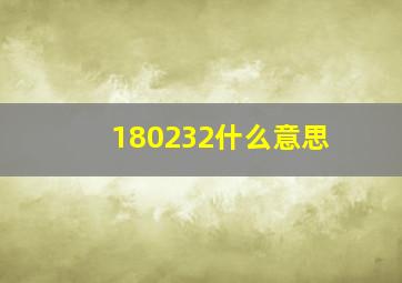 180232什么意思