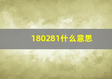 180281什么意思