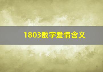 1803数字爱情含义