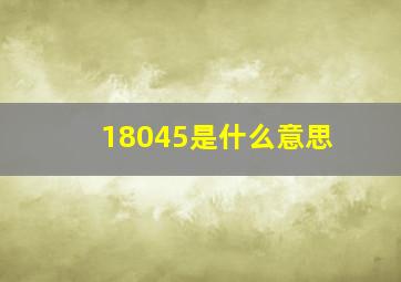 18045是什么意思