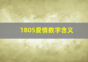 1805爱情数字含义