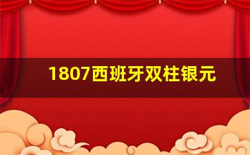 1807西班牙双柱银元