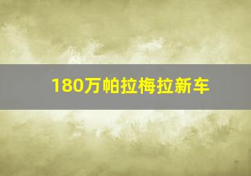 180万帕拉梅拉新车