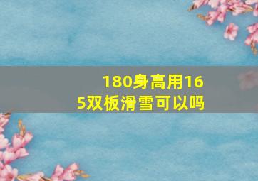 180身高用165双板滑雪可以吗