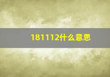 181112什么意思