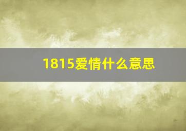 1815爱情什么意思