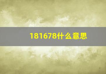 181678什么意思