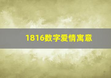 1816数字爱情寓意