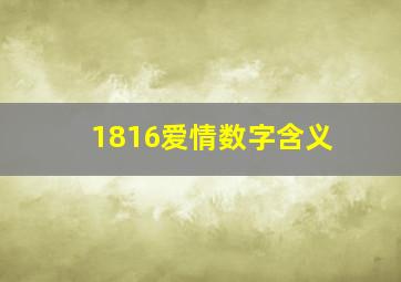 1816爱情数字含义