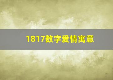 1817数字爱情寓意