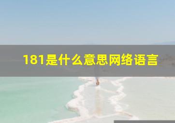 181是什么意思网络语言