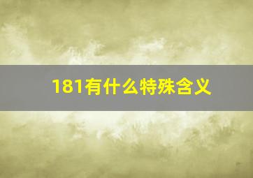 181有什么特殊含义