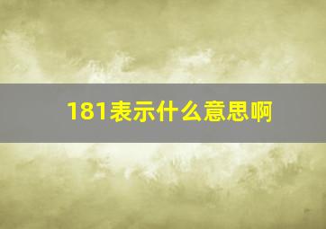 181表示什么意思啊