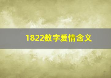 1822数字爱情含义