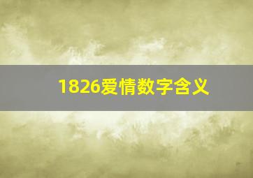 1826爱情数字含义