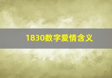 1830数字爱情含义