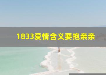 1833爱情含义要抱亲亲