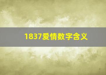 1837爱情数字含义