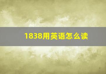 1838用英语怎么读