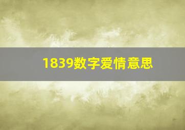 1839数字爱情意思