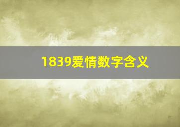 1839爱情数字含义