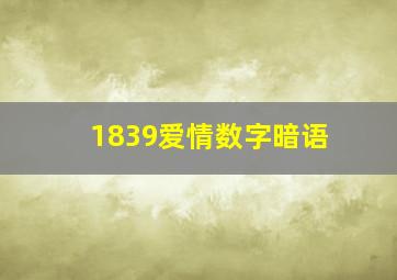 1839爱情数字暗语