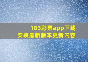 183彩票app下载安装最新版本更新内容